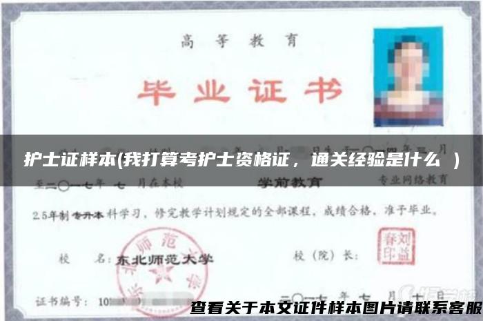 護士證樣本(我打算考護士資格證，通關經驗是什么 )