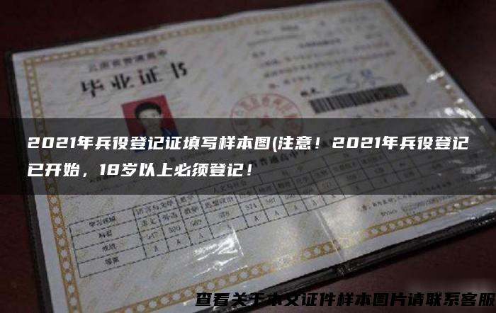 2021年兵役登記證填寫樣本圖(注意！2021年兵役登記已開始，18歲以上必須登記！
