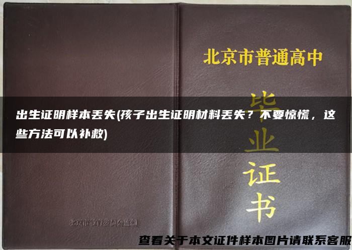 出生證明樣本丟失(孩子出生證明材料丟失？不要驚慌，這些方法可以補救)