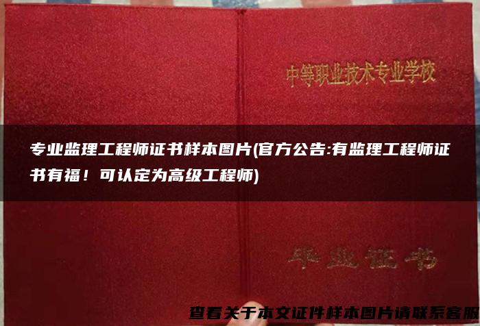 專業監理工程師證書樣本圖片(官方公告:有監理工程師證書有福！可認定為高級工程師)