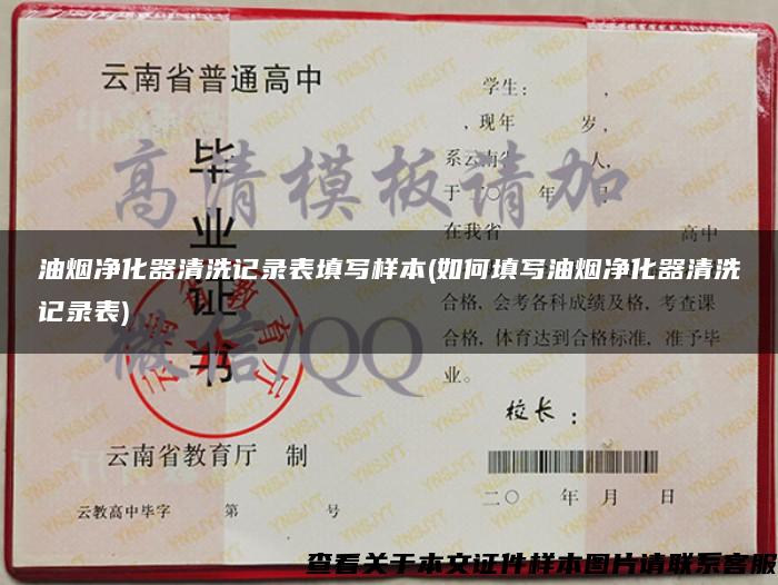 油煙凈化器清洗記錄表填寫樣本(如何填寫油煙凈化器清洗記錄表)