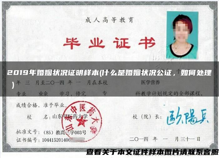 2019年婚姻狀況證明樣本(什么是婚姻狀況公證，如何處理 )