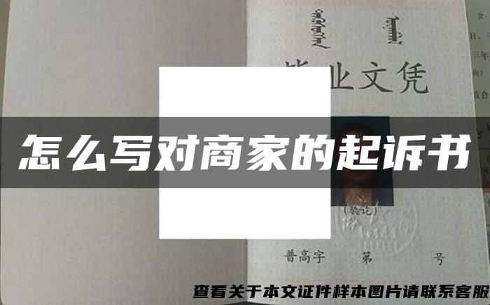 怎么寫對商家的起訴書