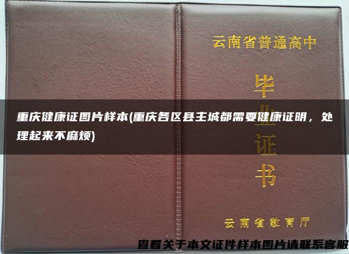 重慶健康證圖片樣本(重慶各區縣主城都需要健康證明，處理起來不麻煩)