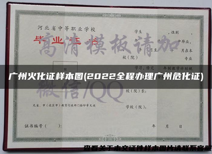 廣州火化證樣本圖(2022全程辦理廣州?；C)