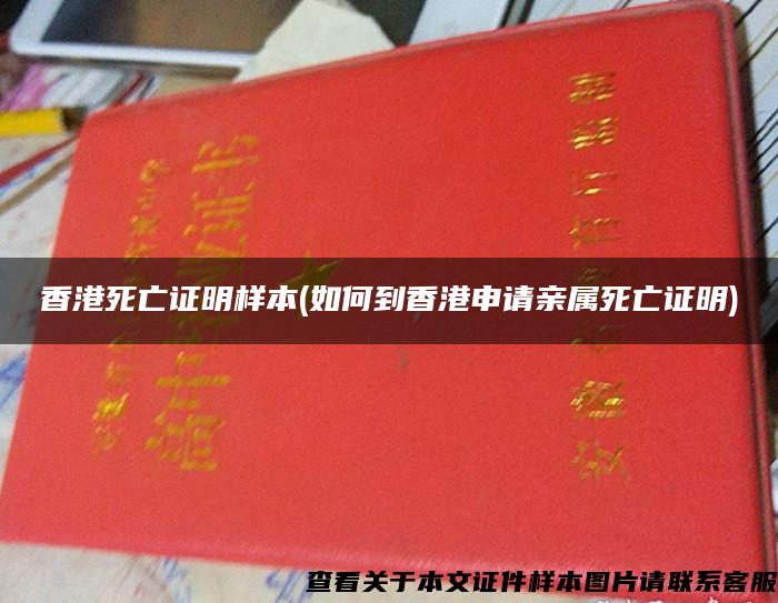 香港死亡證明樣本(如何到香港申請親屬死亡證明)