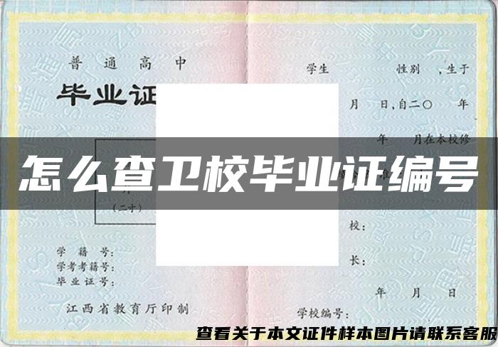 怎么查衛校畢業證編號