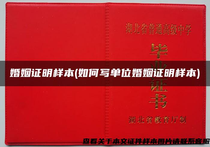 婚姻證明樣本(如何寫單位婚姻證明樣本)