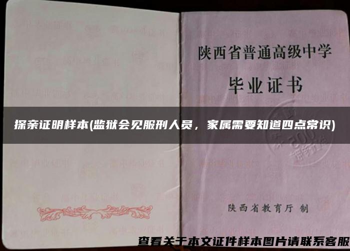 探親證明樣本(監獄會見服刑人員，家屬需要知道四點常識)