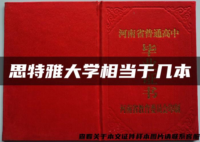 思特雅大學相當于幾本