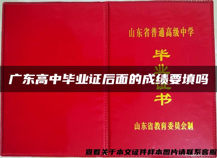 廣東高中畢業證后面的成績要填嗎