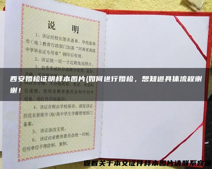 西安婚檢證明樣本圖片(如何進行婚檢，想知道具體流程謝謝！