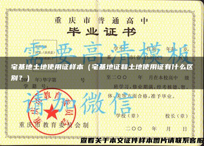 宅基地土地使用證樣本（宅基地證和土地使用證有什么區別？）