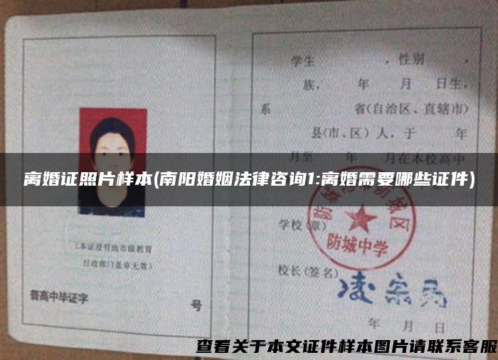 離婚證照片樣本(南陽婚姻法律咨詢1:離婚需要哪些證件)
