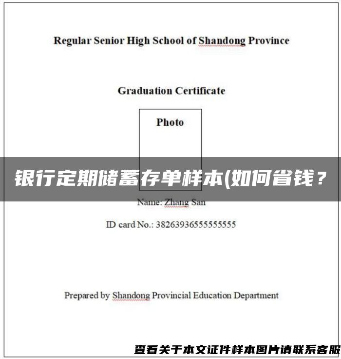 銀行定期儲蓄存單樣本(如何省錢？