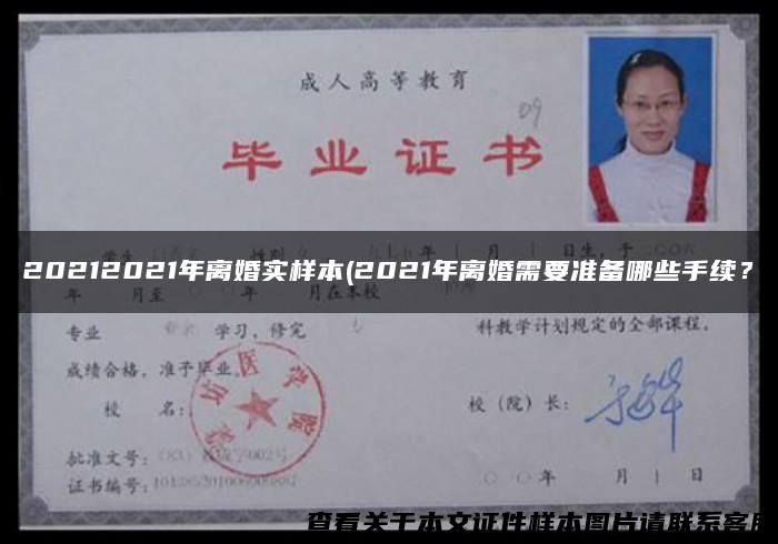20212021年離婚實樣本(2021年離婚需要準備哪些手續？