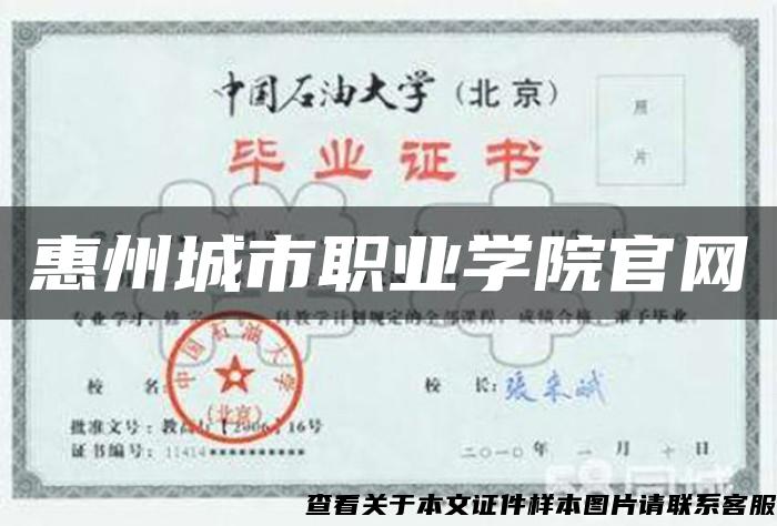 惠州城市職業學院官網