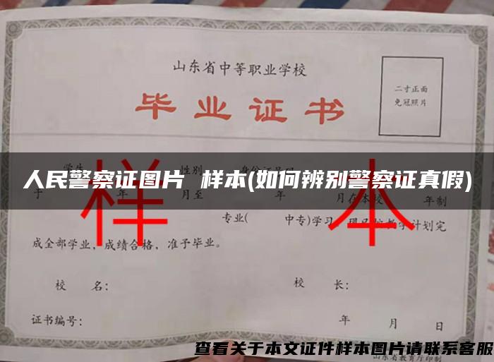 人民警察證圖片 樣本(如何辨別警察證真假)