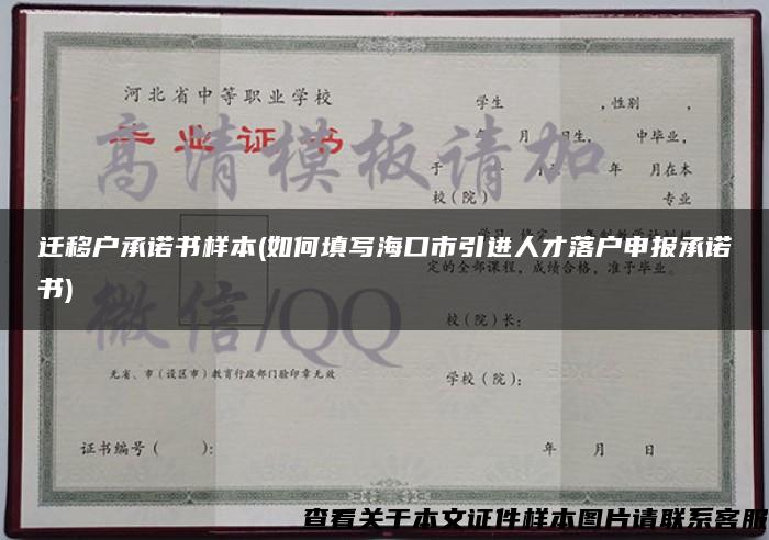 遷移戶承諾書樣本(如何填寫?？谑幸M人才落戶申報承諾書)