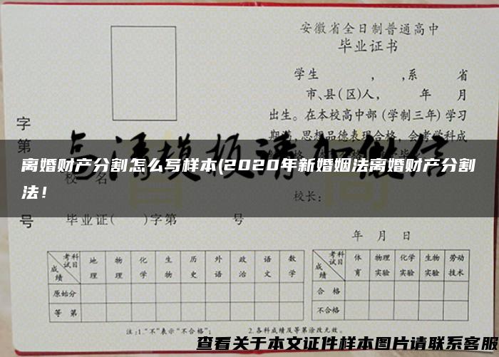 離婚財產分割怎么寫樣本(2020年新婚姻法離婚財產分割法！