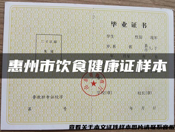 惠州市飲食健康證樣本