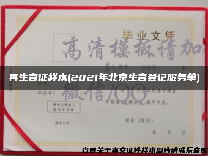 再生育證樣本(2021年北京生育登記服務單)