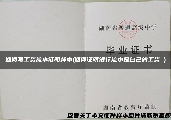 如何寫工資流水證明樣本(如何證明銀行流水是自己的工資 )