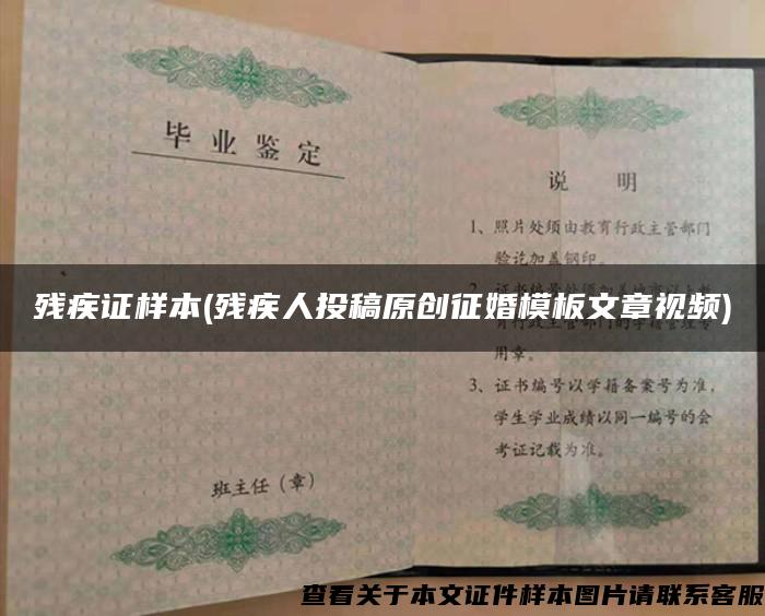 殘疾證樣本(殘疾人投稿原創征婚模板文章視頻)