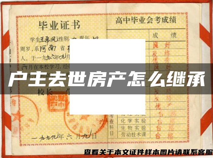 戶主去世房產怎么繼承
