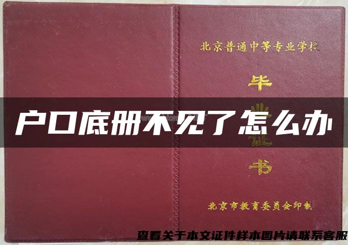 戶口底冊不見了怎么辦