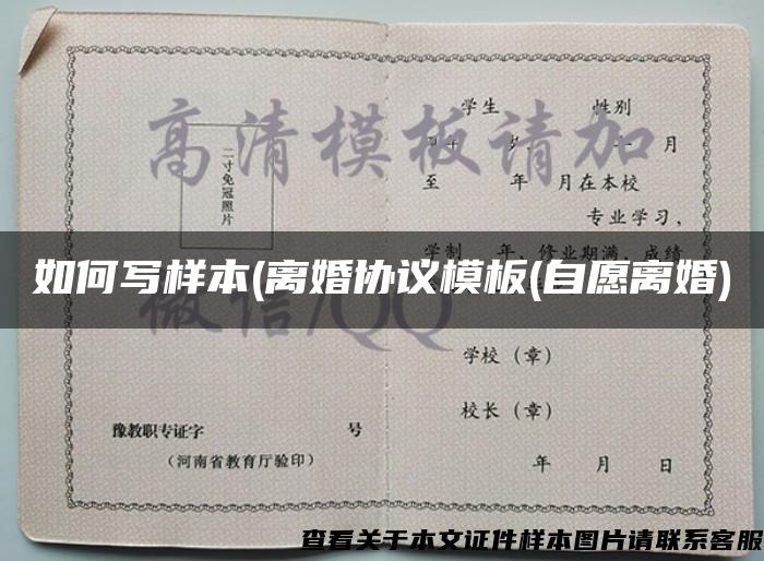如何寫樣本(離婚協議模板(自愿離婚)
