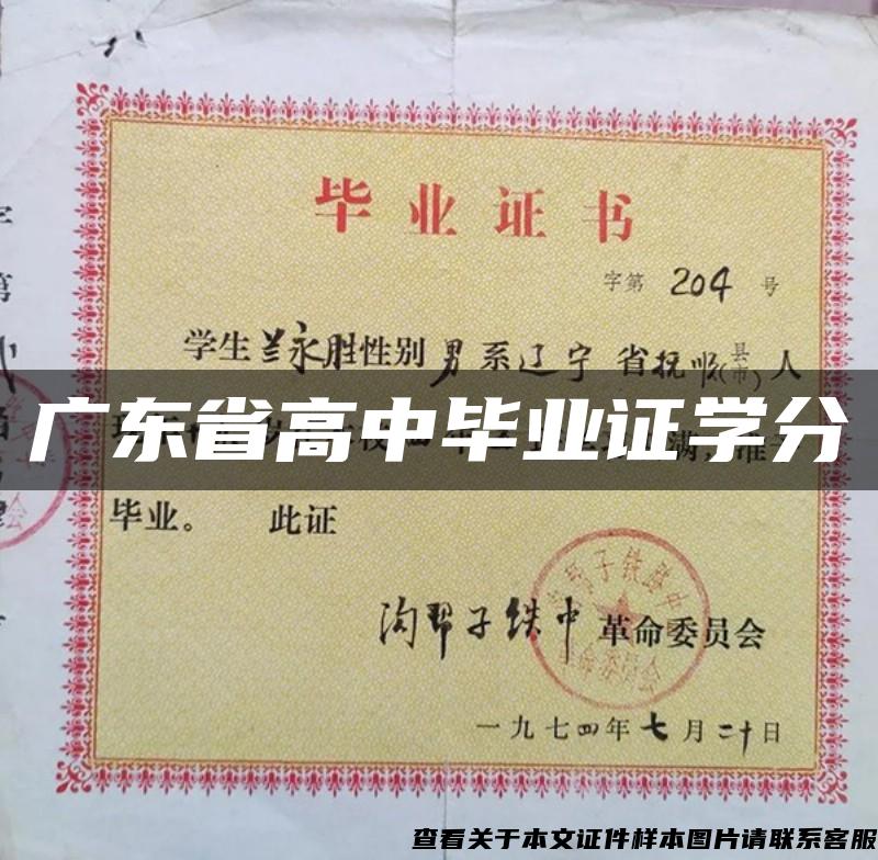 廣東省高中畢業證學分