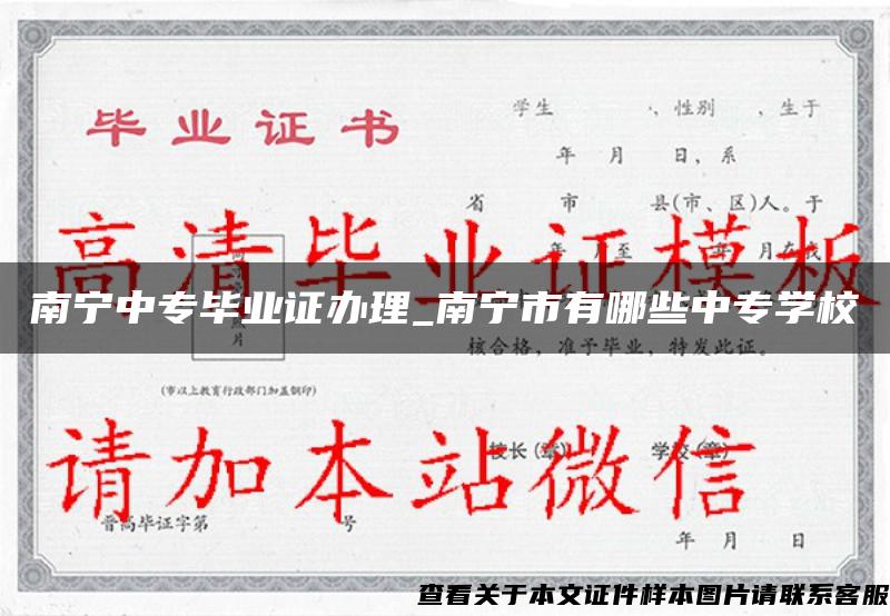 南寧中專畢業證辦理_南寧市有哪些中專學校