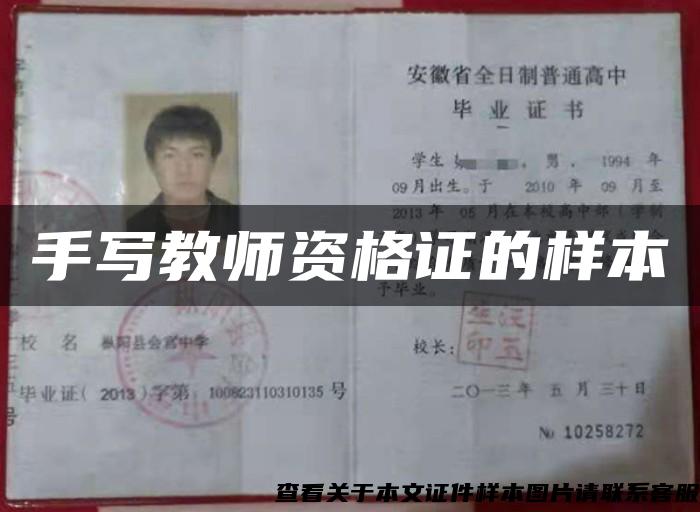 手寫教師資格證的樣本