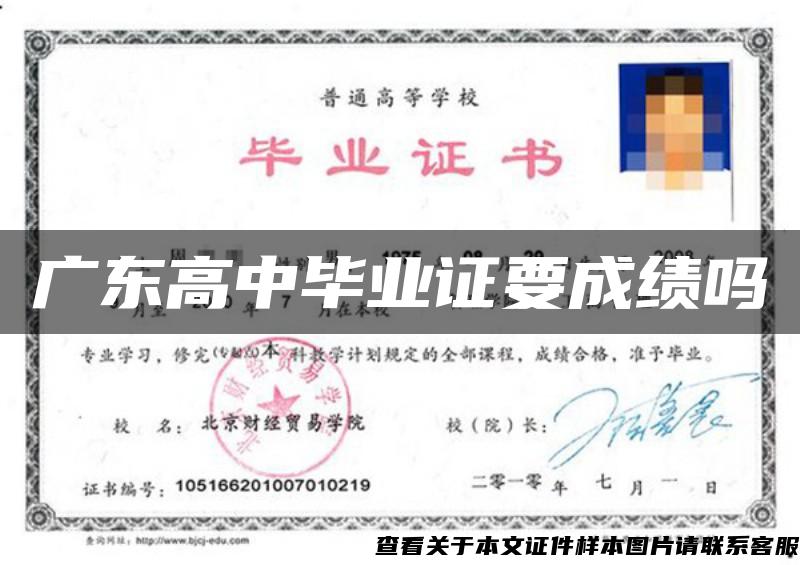 廣東高中畢業證要成績嗎
