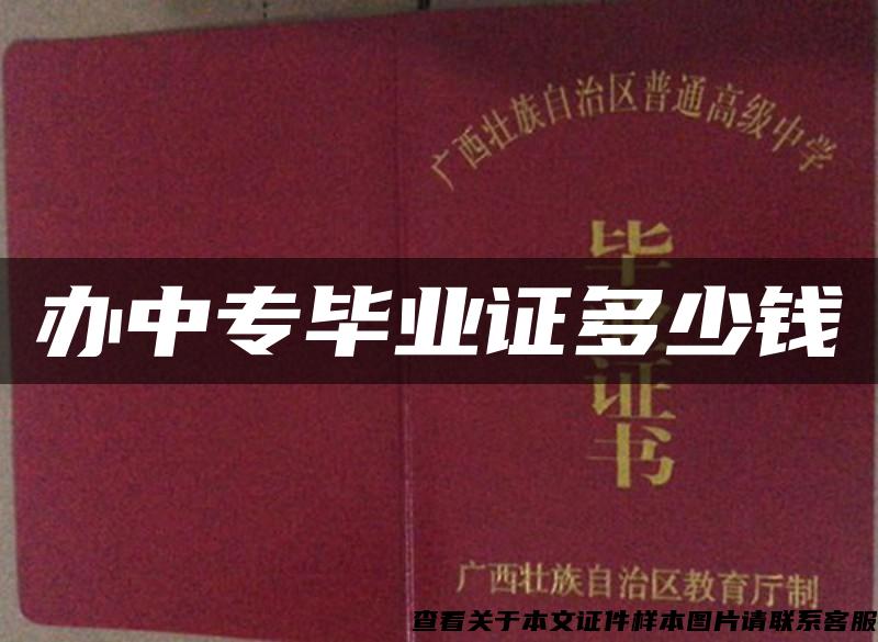 辦中專畢業證多少錢