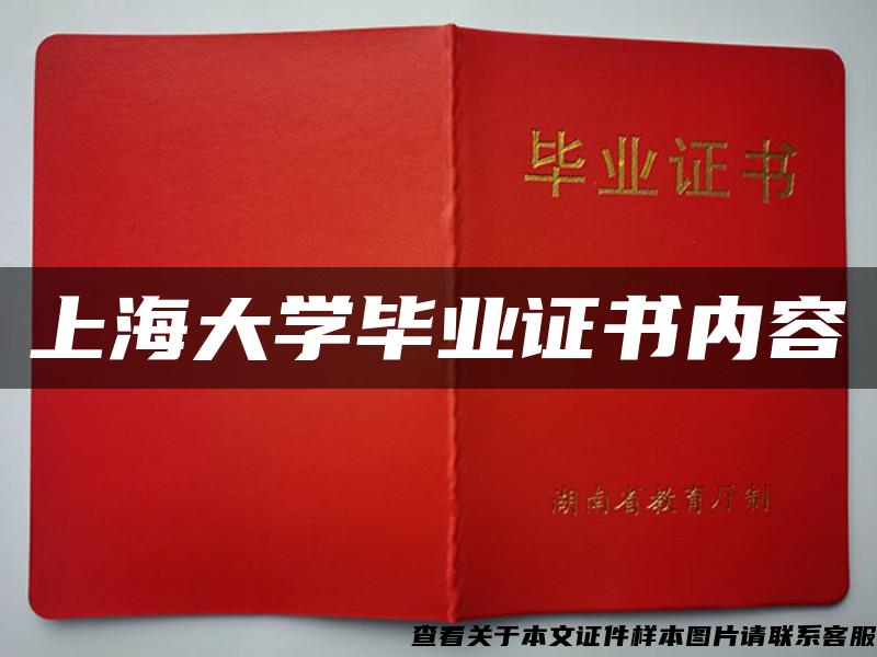 上海大學畢業證書內容