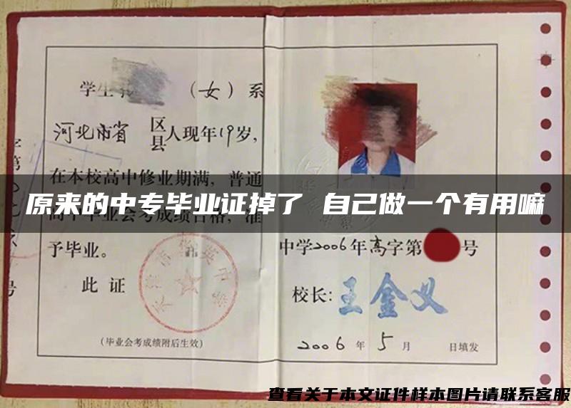 原來的中專畢業證掉了 自己做一個有用嘛