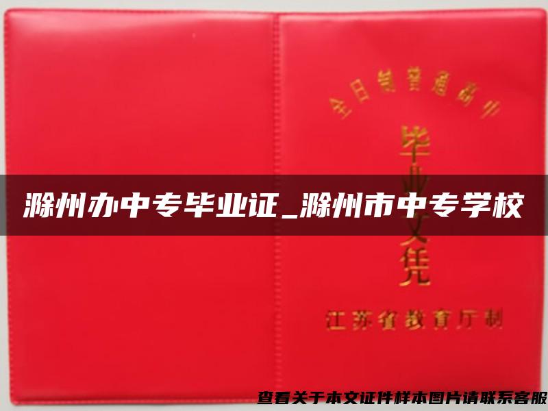滁州辦中專畢業證_滁州市中專學校