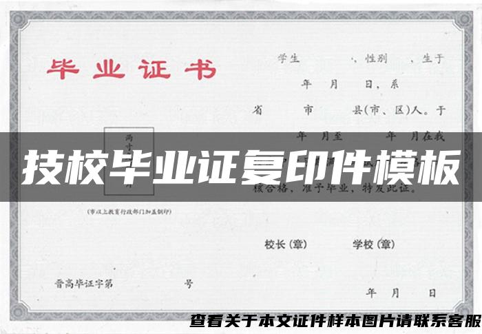 技校畢業證復印件模板