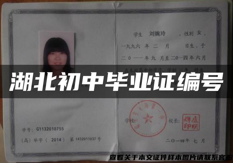 湖北初中畢業證編號