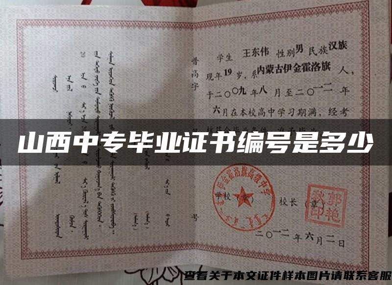 山西中專畢業證書編號是多少