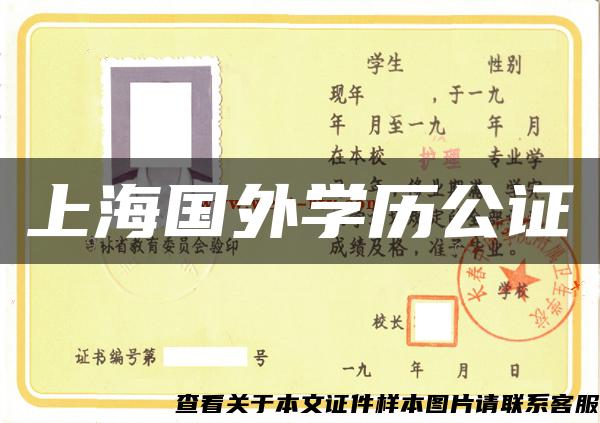 上海國外學歷公證