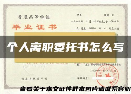 個人離職委托書怎么寫