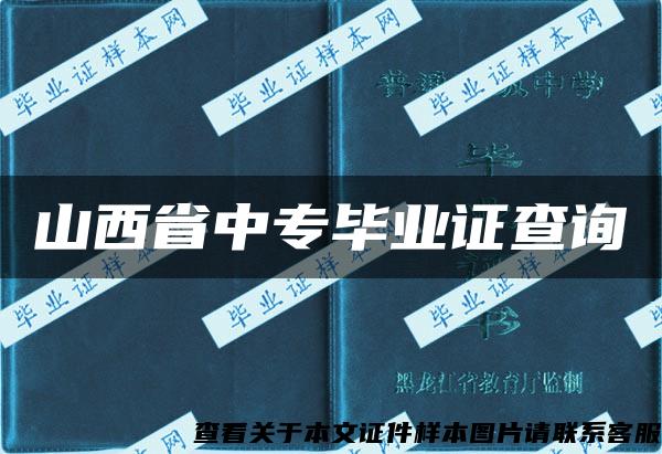 山西省中專畢業證查詢