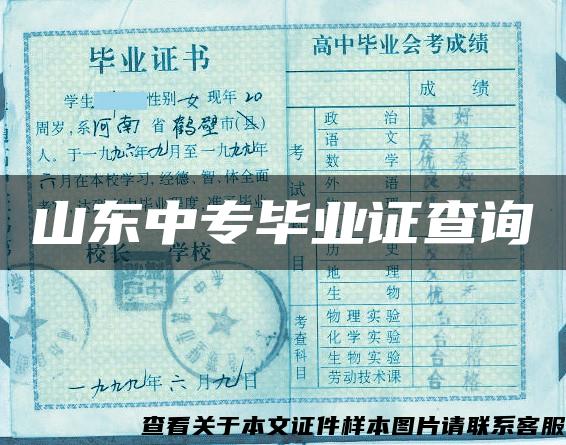 山東中專畢業證查詢