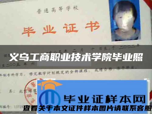 義烏工商職業技術學院畢業照