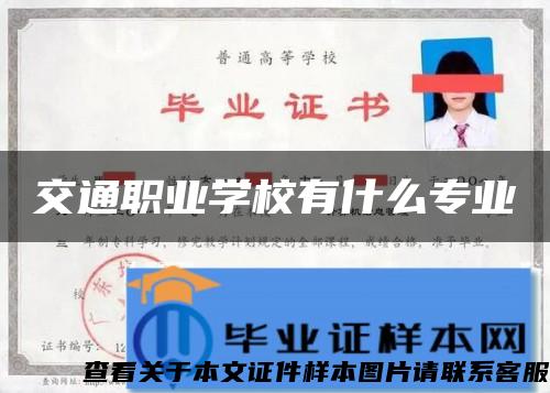 交通職業學校有什么專業