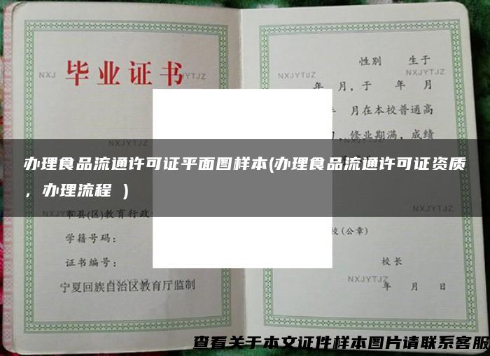辦理食品流通許可證平面圖樣本(辦理食品流通許可證資質，辦理流程 )