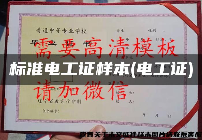 標準電工證樣本(電工證)
